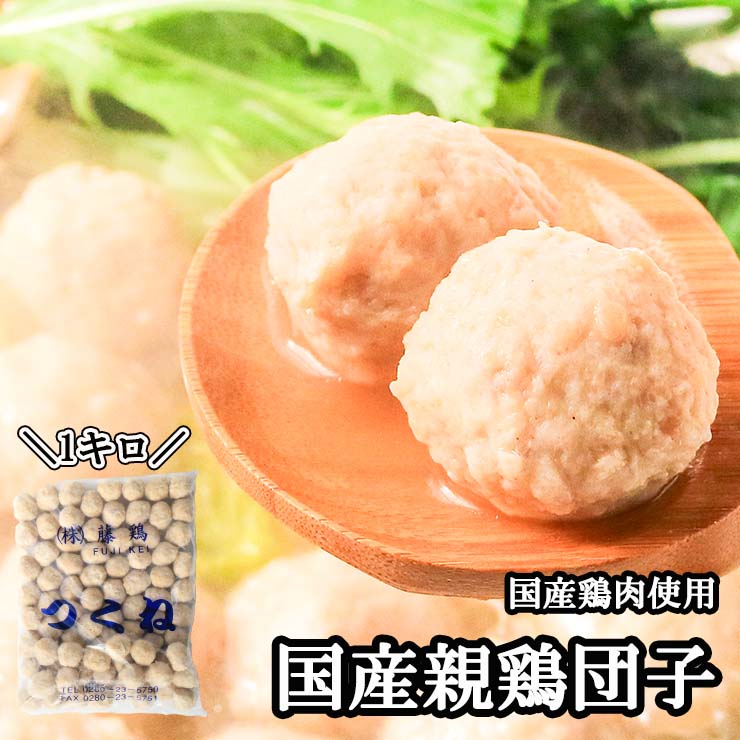 送料無料 国産親鶏つくね 1kg 鶏だんご 冷凍 業務用 ミートボール 親鳥 冷凍　鶏肉 国産 鍋 おでん 串焼き シチュー カレー 具材 鶏団子鍋 肉団子 鶏つくね鍋 肉団子 だんご 鶏団子 鶏だんご 鶏つくね 軟骨無し 食品 グルメ 肉 惣菜 チキン