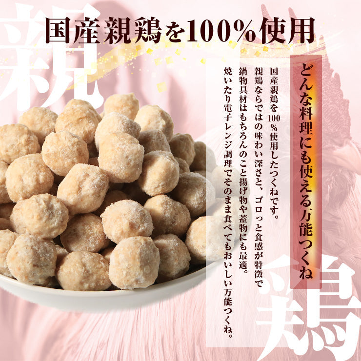 送料無料 国産親鶏つくね 1kg 鶏だんご 冷凍 業務用 ミートボール 親鳥 冷凍　鶏肉 国産 鍋 おでん 串焼き シチュー カレー 具材 鶏団子鍋 肉団子 鶏つくね鍋 肉団子 だんご 鶏団子 鶏だんご 鶏つくね 軟骨無し 食品 グルメ 肉 惣菜 チキン