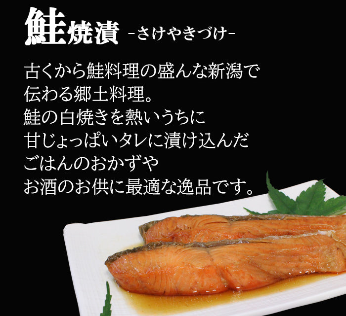 新潟の郷土料理 鮭焼漬 2入×2袋セット～ 温めるだけ ギフト 惣菜 冷凍 煮魚 海鮮問屋 見田元七商店