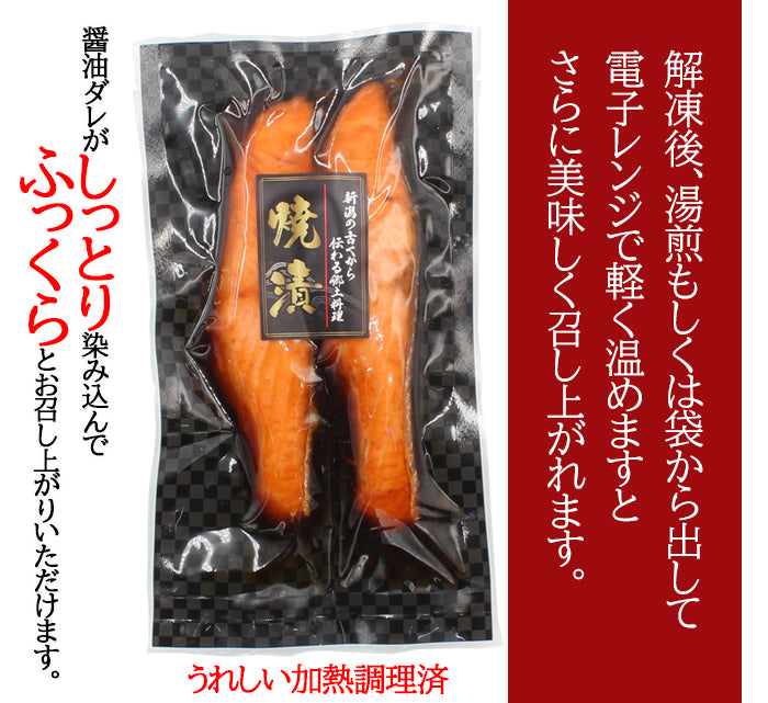 新潟の郷土料理 鮭焼漬 2入×2袋セット～ 温めるだけ ギフト 惣菜 冷凍 煮魚 海鮮問屋 見田元七商店