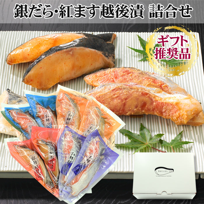 【お歳暮早割：11/30までクーポンコード入力で10％OFF】銀だら 紅鱒越後漬 詰合せ 4種8切入【KT-002】 ギフト 2025 海鮮問屋 見田元七商店【クーポンコード：MOTO7WINTER2025】