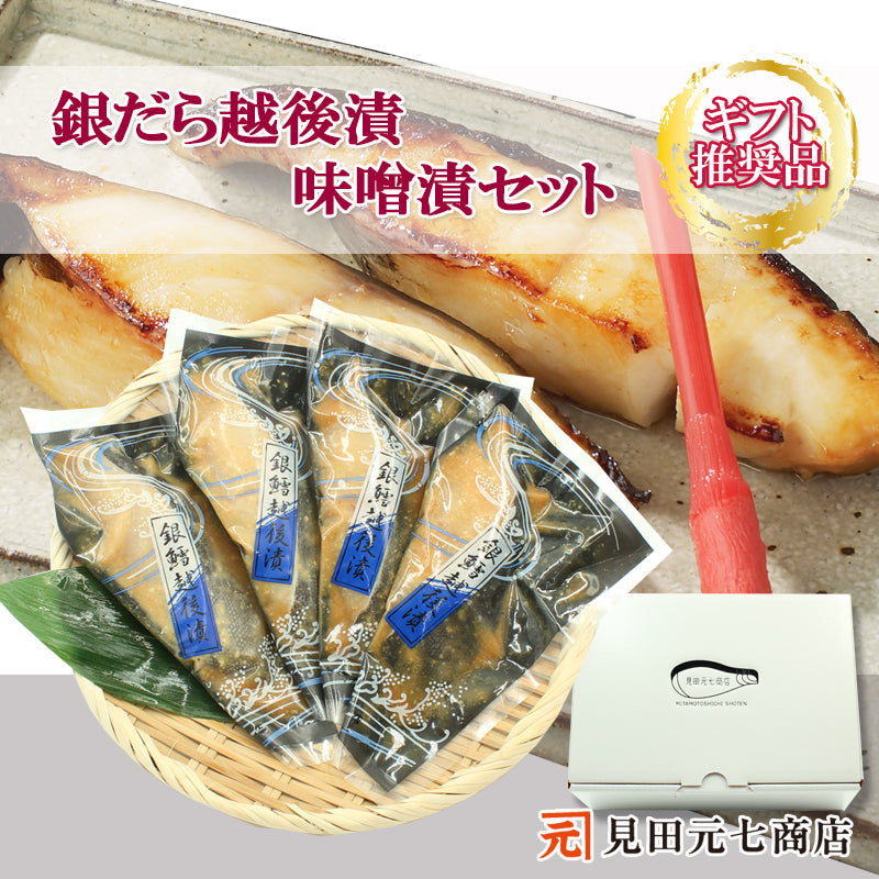 【お歳暮早割：11/30までクーポンコード入力で10％OFF】銀だら越後漬 味噌漬 詰合せ ４パック～ ギフト包装 【NP-001】 海鮮問屋 見田元七商店【クーポンコード：MOTO7WINTER2025】