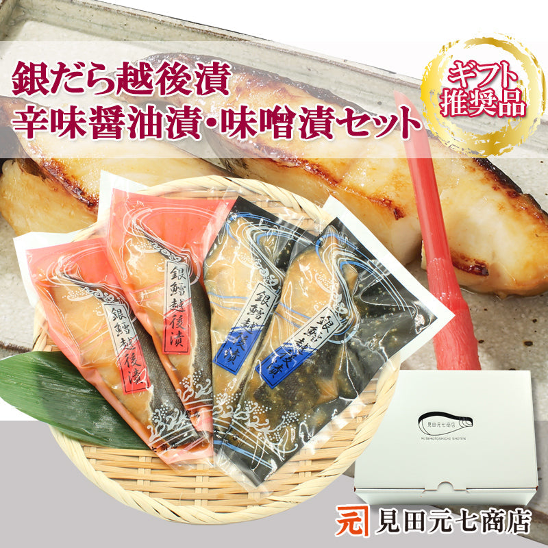 【お歳暮早割：11/30までクーポンコード入力で10％OFF】銀だら越後漬 辛味醤油漬 味噌漬 詰合せ 2種4切入～ ギフト包装 海鮮問屋 見田元七商店 【NP-002】【NP-005】【NP-006】【NP-007】【NP-008】【クーポンコード：MOTO7WINTER2025】