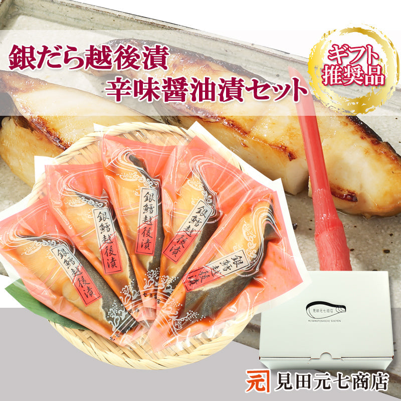 【お歳暮早割：11/30までクーポンコード入力で10％OFF】銀だら越後漬 辛味醤油漬 詰合せ 4切入～ ギフト包装  海鮮問屋 見田元七商店 【NP-003】【NP-004】【クーポンコード：MOTO7WINTER2025】
