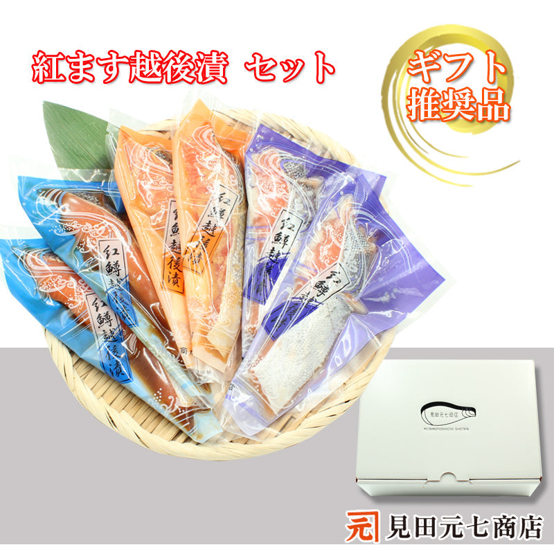 【お歳暮早割：11/30までクーポンコード入力で10％OFF】紅鱒越後漬 3種6切入 詰合せ （辛味醤油・味噌・塩こうじ）各２パック 【SD001】 ギフト 2025 海鮮問屋 見田元七商店【クーポンコード：MOTO7WINTER2025】