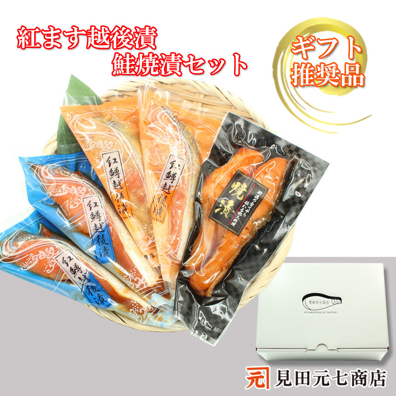 【お歳暮早割：11/30までクーポンコード入力で10％OFF】紅鱒越後漬 鮭焼漬 3種6切入 詰合せ （紅鱒辛味醤油・紅鱒味噌・鮭焼漬） 【SD002】 ギフト 2025 海鮮問屋 見田元七商店【クーポンコード：MOTO7WINTER2025】