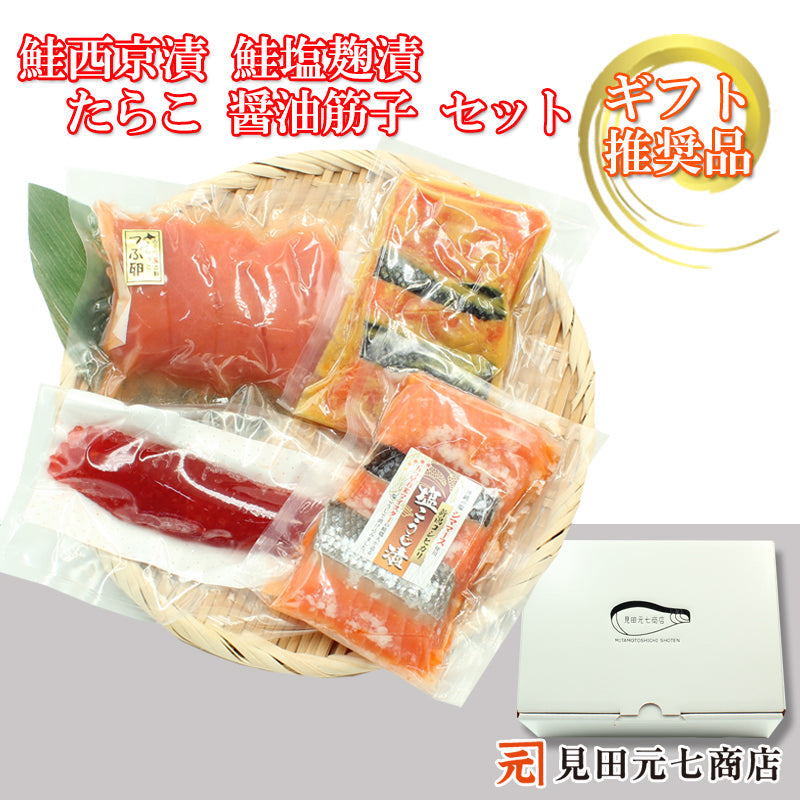 【お歳暮早割：11/30までクーポンコード入力で10％OFF】鮭西京漬 鮭塩こうじ漬 塩たらこ 醤油筋子 詰合せ  【SD004】 ギフト 2025 お魚ギフト 漬魚詰合せ 海鮮海鮮問屋 見田元七商店【クーポンコード：MOTO7WINTER2025】