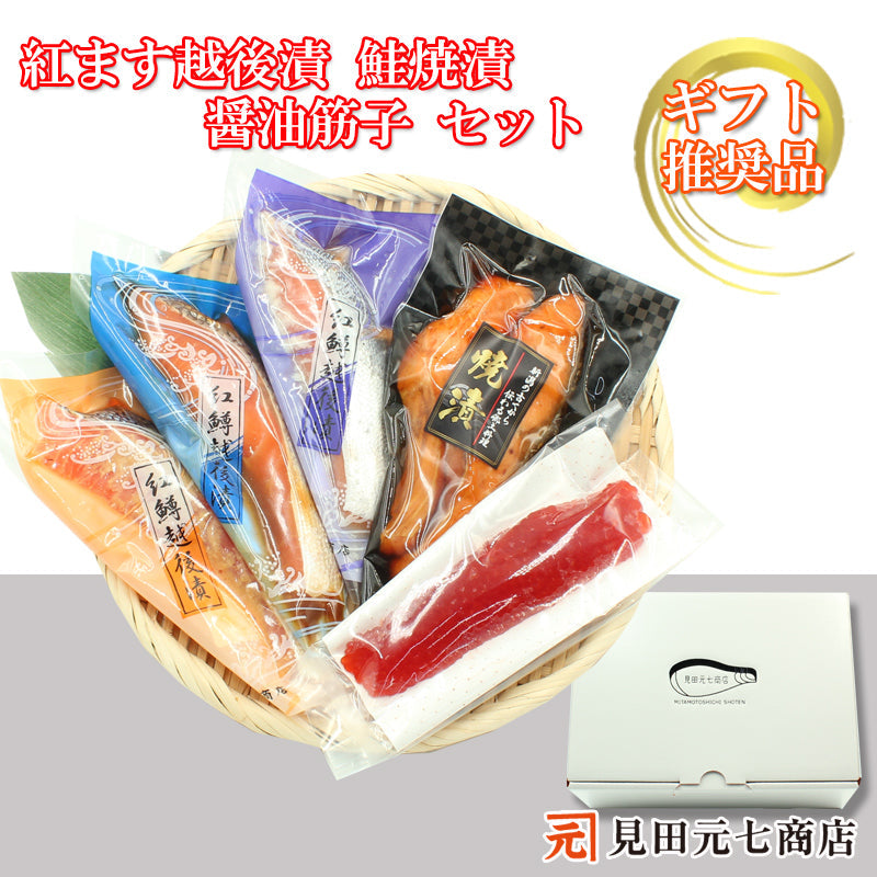 紅鱒越後漬 鮭焼漬 醤油筋子 詰合せ  【SD005】 ギフト 2025 お魚ギフト 漬魚詰合せ 海鮮海鮮問屋 見田元七商店