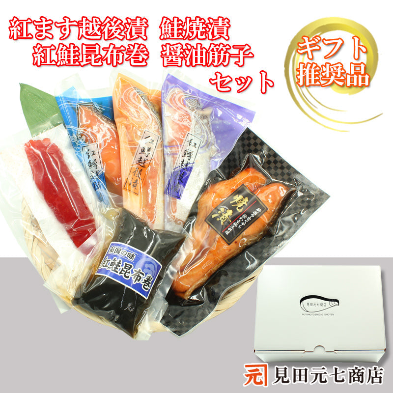 紅鱒越後漬 鮭焼漬 紅鮭昆布巻 醤油筋子 詰合せ  【SD006】 ギフト 2025 お魚ギフト 漬魚詰合せ 海鮮海鮮問屋 見田元七商店