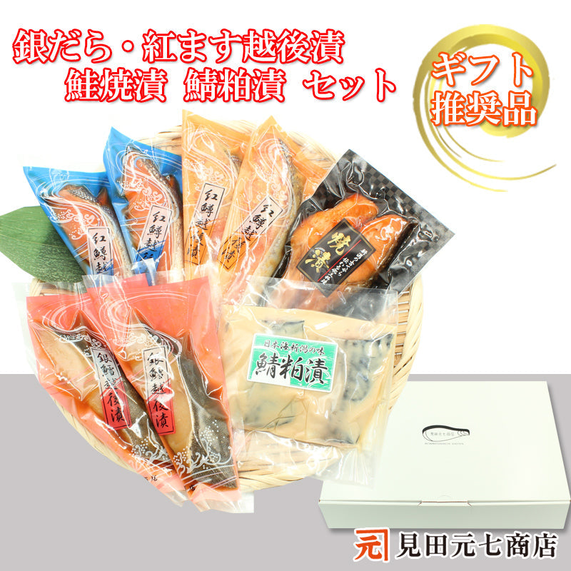 【お歳暮早割：11/30までクーポンコード入力で10％OFF】銀だら・紅鱒越後漬 鮭焼漬 鯖粕漬 詰合せ  【SD007】 ギフト 2025 お魚ギフト 漬魚詰合せ 海鮮海鮮問屋 見田元七商店【クーポンコード：MOTO7WINTER2025】