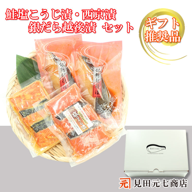 【お歳暮早割：11/30までクーポンコード入力で10％OFF】銀だら越後漬 鮭塩こうじ漬 鮭西京漬 詰合せ 【SD008】 ギフト 2025 お魚ギフト 漬魚詰合せ 海鮮海鮮問屋 見田元七商店【クーポンコード：MOTO7WINTER2025】