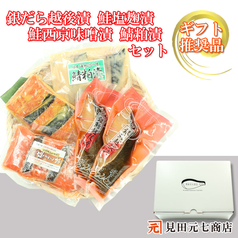 銀だら越後漬 鮭塩こうじ漬 鮭西京漬 鯖粕漬 詰合せ 【SD009】 ギフト 2025 お魚ギフト 漬魚詰合せ 海鮮海鮮問屋 見田元七商店