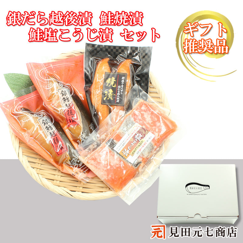 銀だら越後漬 鮭塩こうじ漬 鮭焼漬 詰合せ 【SD010】 ギフト 2025 お魚ギフト 漬魚詰合せ 海鮮海鮮問屋 見田元七商店