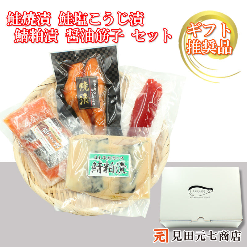 【お歳暮早割：11/30までクーポンコード入力で10％OFF】鮭塩こうじ漬 鮭焼漬 鯖粕漬 醤油筋子 詰合せ 【SD011】 ギフト 2025 お魚ギフト 漬魚詰合せ 海鮮海鮮問屋 見田元七商店【クーポンコード：MOTO7WINTER2025】