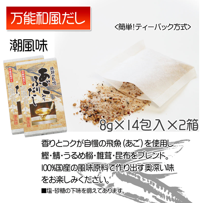 【送料無料】漁師の自慢 あご（飛魚）入り ふりだし 潮風味 2箱 昆布 かつお節 簡単 出し粉末 海鮮問屋 見田元七商店