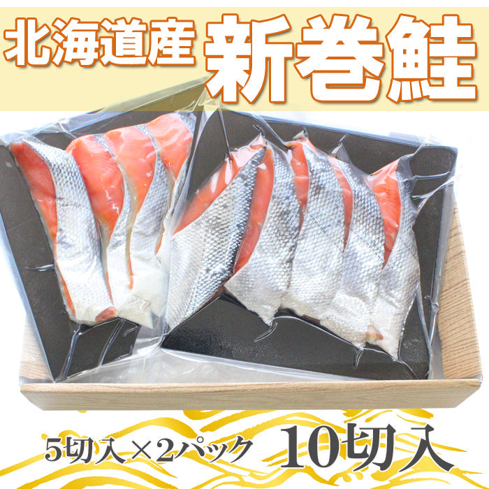 【送料無料】北海道産 天然 新巻鮭 切身セット 化粧箱入 ギフト 2025 海鮮問屋 見田元七商店
