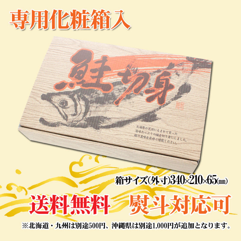 【送料無料】北海道産 天然 新巻鮭 切身セット 化粧箱入 ギフト 2025 海鮮問屋 見田元七商店