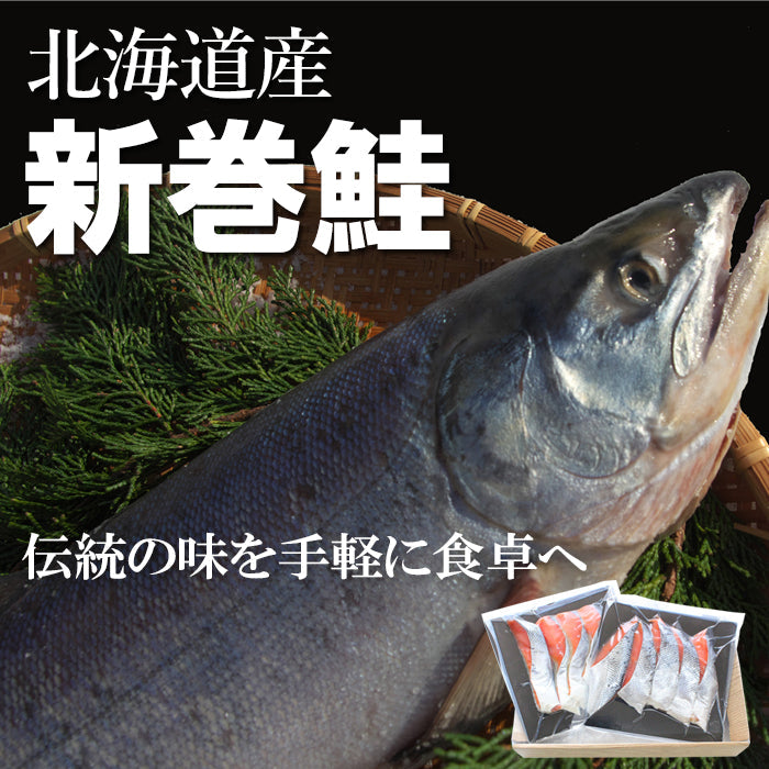 【送料無料】北海道産 天然 新巻鮭 切身セット 化粧箱入 ギフト 2025 新巻きサケ 海鮮問屋 見田元七商店