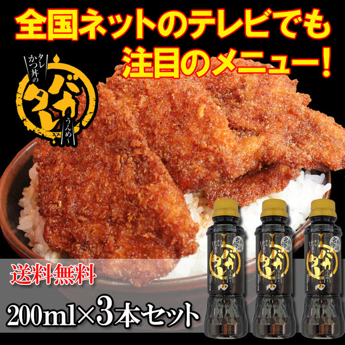 【送料無料】新潟濃厚タレカツ丼のタレ バカタレ 3本セット 新潟名物 たれカツ丼 【秘密のケンミンSHOWで紹介】【せっかくグルメで紹介 バナナマン】【常温商品】【冷凍商品との同梱不可】  ギフト 2025 海鮮問屋 見田元七商店