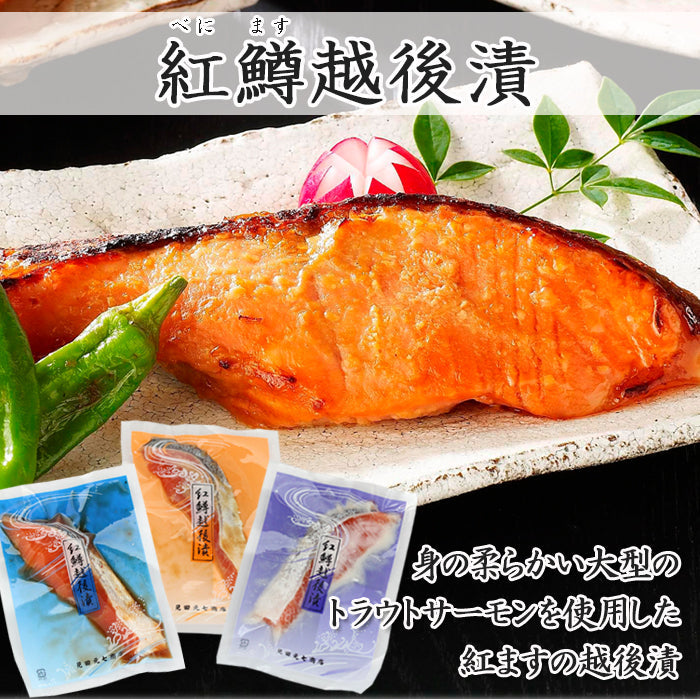 紅鱒越後漬 3種6切入 詰合せ （辛味醤油・味噌・塩こうじ）各２パック 【SD001】 ギフト 2025 海鮮問屋 見田元七商店