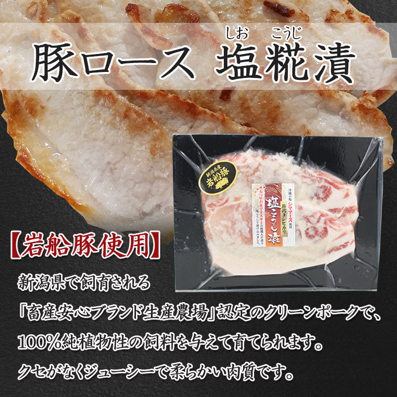 【送料無料】お魚＆お肉セット 塩こうじ漬三昧詰合せ（紅ます・鮭・豚ロース） 岩船豚 豚肉