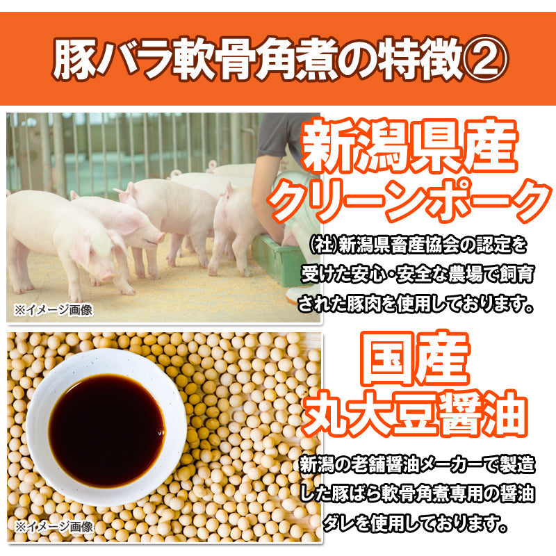 【送料無料】トロトロ♪コラーゲンたっぷり！ 新潟県産 豚バラ軟骨角煮 醤油味 ４パックセット ギフト 2025 海鮮問屋 見田元七商店