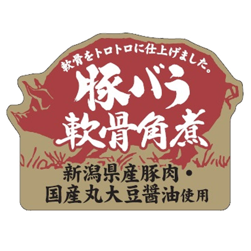 【送料無料】トロトロ♪コラーゲンたっぷり！ 新潟県産 豚バラ軟骨角煮 醤油味 6パック入 ギフト 2025 海鮮問屋 見田元七商店