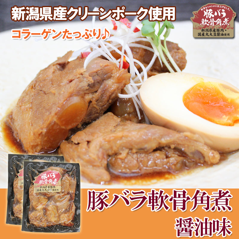 【送料無料】トロトロ♪コラーゲンたっぷり！ 新潟県産 豚バラ軟骨角煮 醤油味 2パック入 ギフト 2025 海鮮問屋 見田元七商店