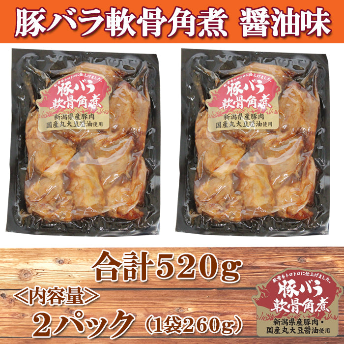 【送料無料】トロトロ♪コラーゲンたっぷり！ 新潟県産 豚バラ軟骨角煮 醤油味 2パック入 ギフト 2025 海鮮問屋 見田元七商店