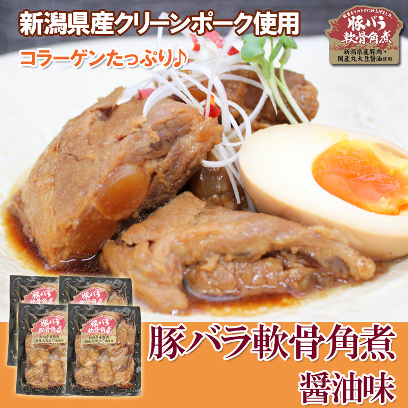 【送料無料】トロトロ♪コラーゲンたっぷり！ 新潟県産 豚バラ軟骨角煮 醤油味 ４パックセット ギフト 2025 海鮮問屋 見田元七商店