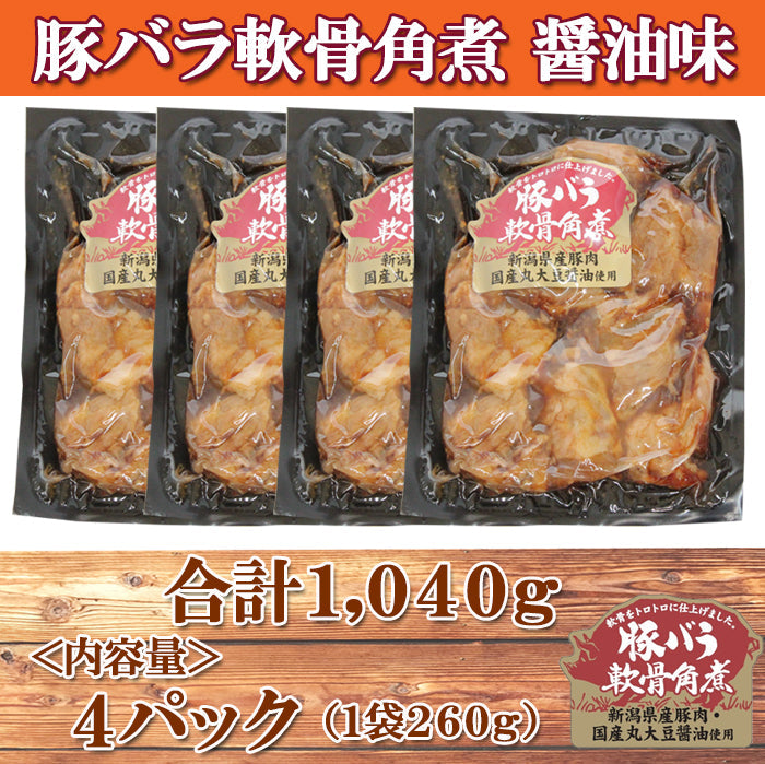 【送料無料】トロトロ♪コラーゲンたっぷり！ 新潟県産 豚バラ軟骨角煮 醤油味 ４パックセット ギフト 2025 海鮮問屋 見田元七商店