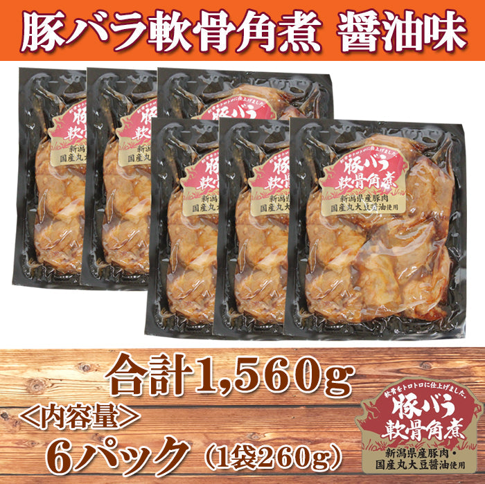 【送料無料】トロトロ♪コラーゲンたっぷり！ 新潟県産 豚バラ軟骨角煮 醤油味 6パック入 ギフト 2026 海鮮問屋 見田元七商店