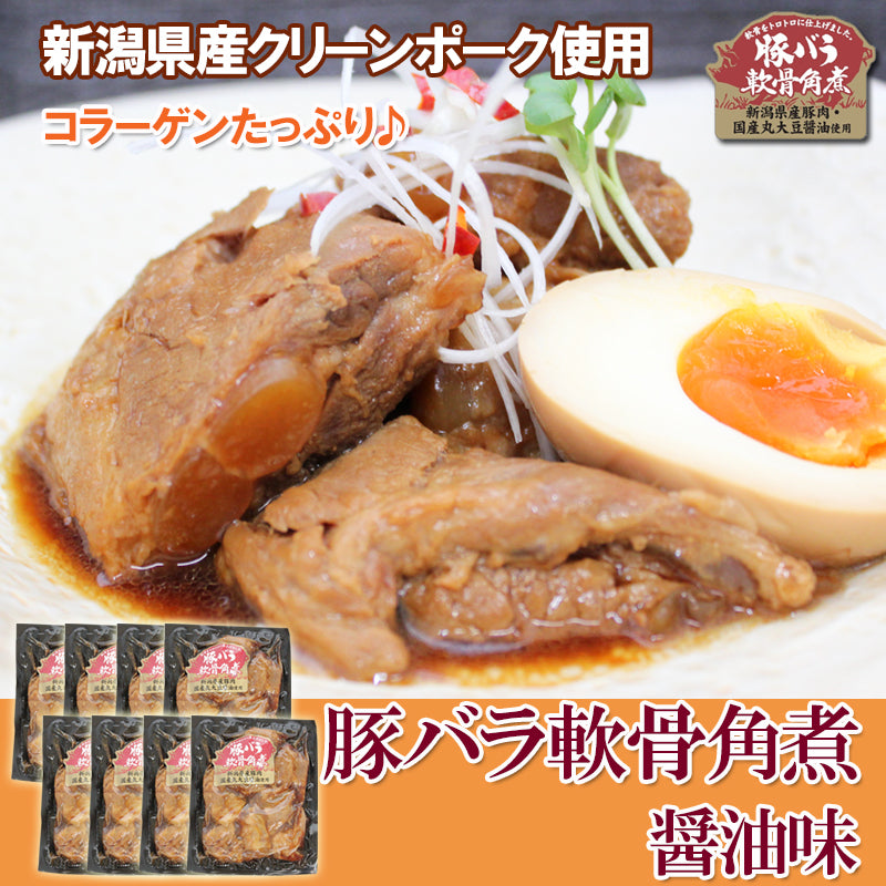 【送料無料】トロトロ♪コラーゲンたっぷり！ 新潟県産 豚バラ軟骨角煮 醤油味 ８パックセット ギフト 2025 海鮮問屋 見田元七商店