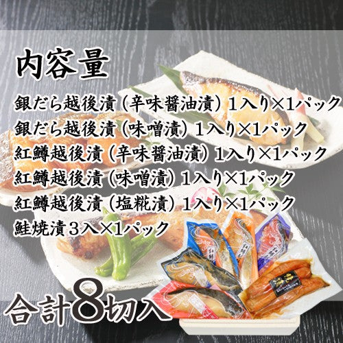 【送料無料】銀だら・紅鱒越後漬 鮭焼漬 6種8切 詰合せ バラエティセット  ギフト 2025 海鮮問屋 見田元七商店