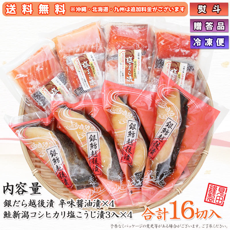 【送料無料】銀だら越後漬辛味醤油漬 鮭新潟コシヒカリ塩こうじ漬 2種16切 詰合せ ギフト 2025 海鮮問屋 見田元七商店