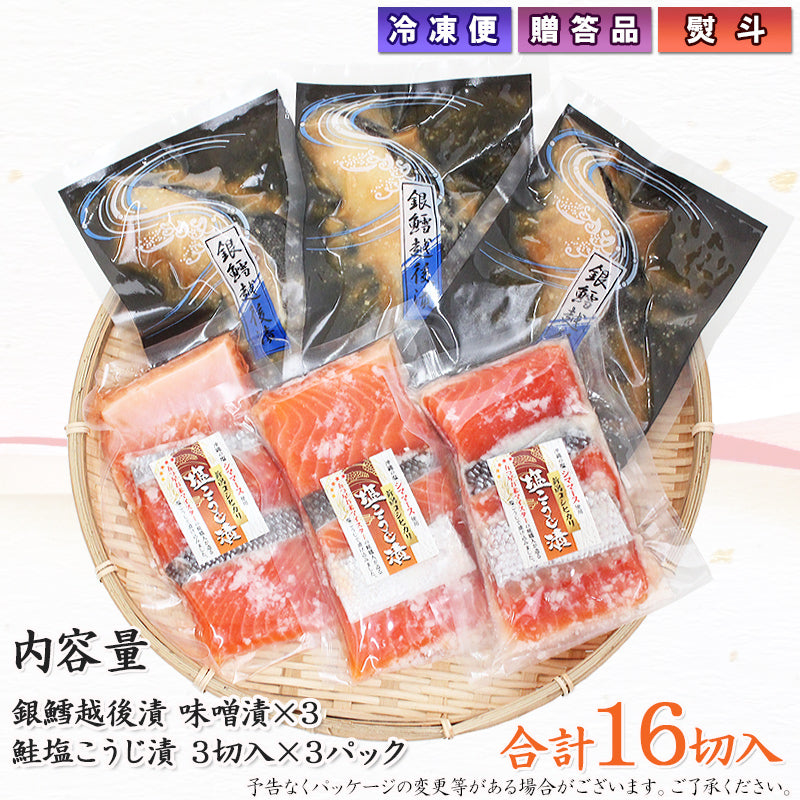 【送料無料】銀だら越後漬 味噌漬 鮭新潟コシヒカリ塩麹漬 2種12切 詰合せ ギフト 2025 海鮮問屋 見田元七商店