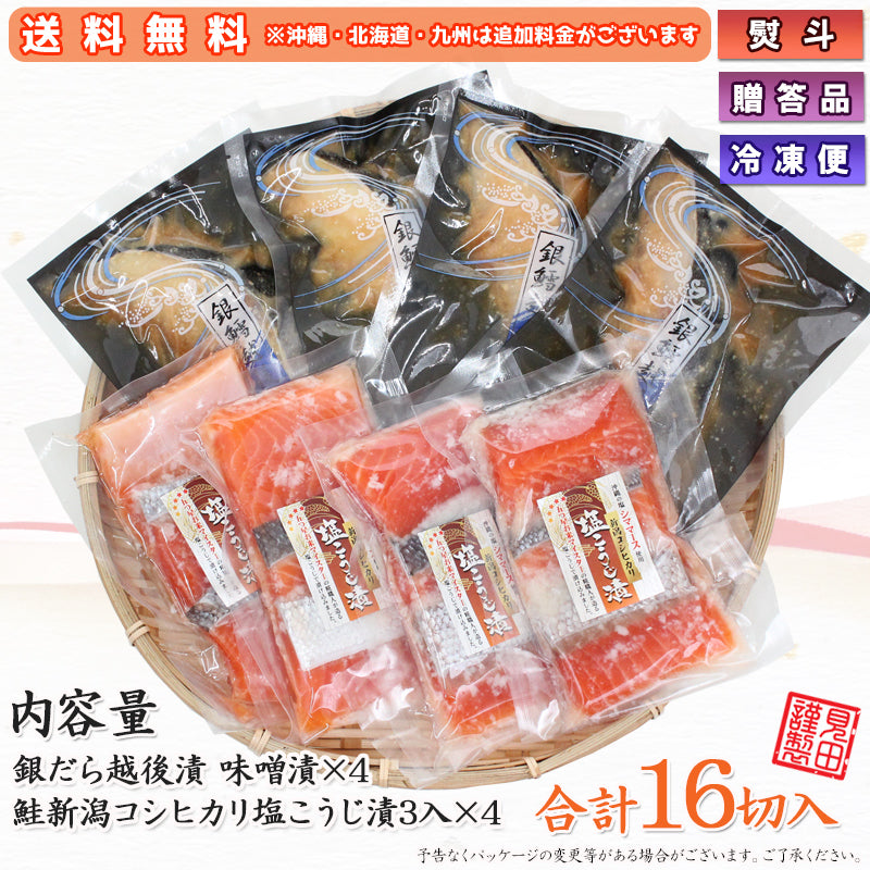 【送料無料】銀だら越後漬 味噌漬  鮭塩こうじ漬 2種16切 詰合せ ギフト 2025 海鮮問屋 見田元七商店