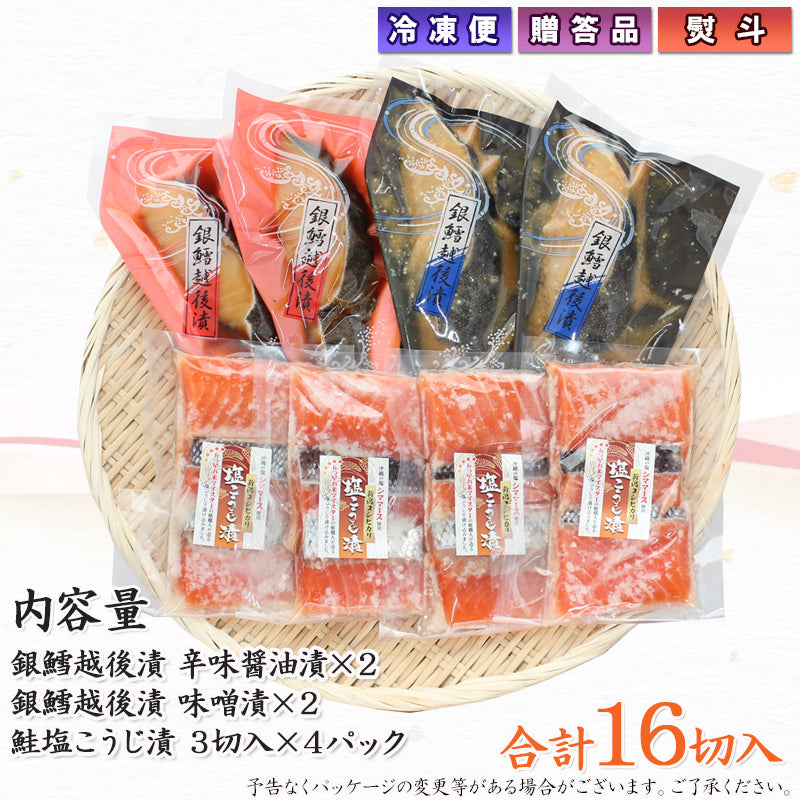 【送料無料】銀だら越後漬 ・鮭塩こうじ漬 3種16切 詰合せ バラエティーセット  ギフト 2025 海鮮問屋 見田元七商店