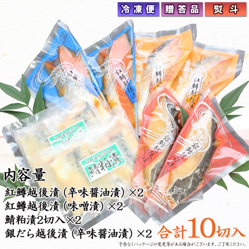 【送料無料】銀だら紅鱒越後漬 鯖粕漬 4種10切 詰合せ バラエティセット ギフト 2025 海鮮問屋 見田元七商店