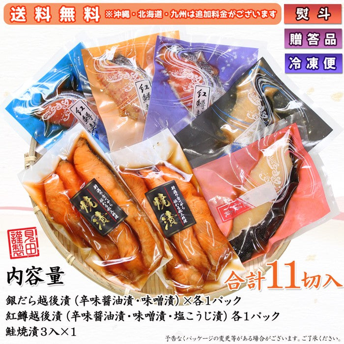 【送料無料】銀だら紅鱒越後漬 鮭焼漬 6種11切 詰合せ バラエティセット  ギフト 2025 海鮮問屋 見田元七商店