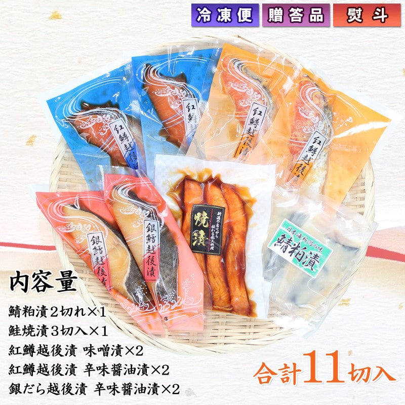 【お中元ギフト2025】【送料無料】銀だら紅鱒越後漬 鮭焼漬 5種11切 詰合せ バラエティセット  ギフト 2025 海鮮問屋 見田元七商店