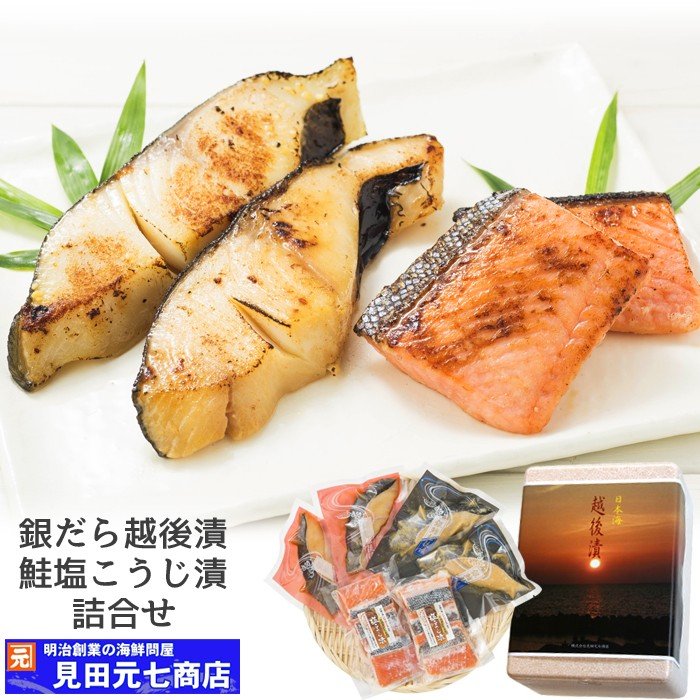 【お中元早割10％OFF対象商品：6/30迄】【送料無料】銀だら越後漬 鮭新潟コシヒカリ塩こうじ漬 3種10切 詰合せ バラエティセット   2018年海鮮カテゴリーランキング1位 ギフト 2025