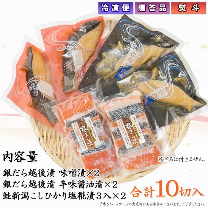 【お中元早割10％OFF対象商品：6/30迄】【送料無料】銀だら越後漬 鮭新潟コシヒカリ塩こうじ漬 3種10切 詰合せ バラエティセット   2018年海鮮カテゴリーランキング1位 ギフト 2025