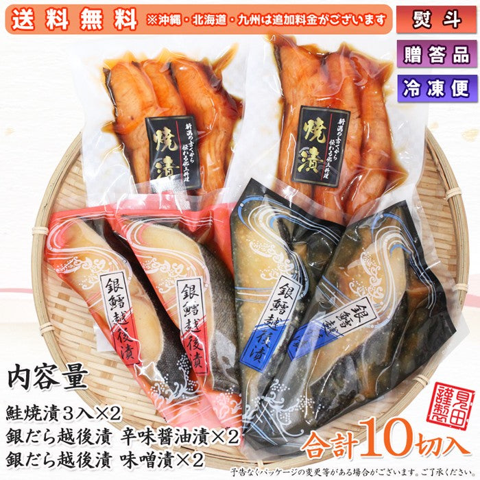 【送料無料】銀だら越後漬 鮭焼漬 3種10切 詰合せ バラエティセット ギフト 2025 海鮮問屋 見田元七商店