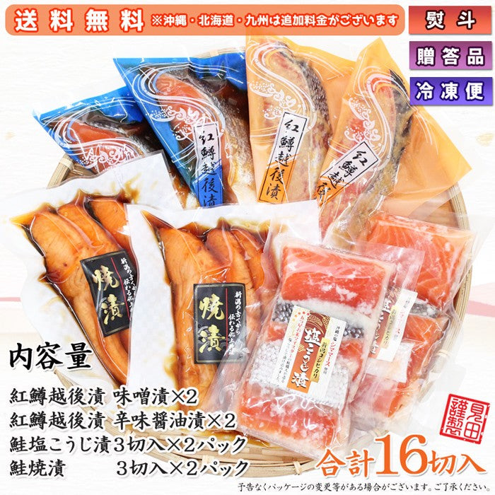 【送料無料】紅鱒越後漬 鮭焼漬 鮭塩こうじ漬 4種16切 詰合せ バラエティセット   ギフト 2025 海鮮問屋 見田元七商店