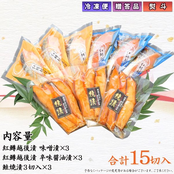 紅鱒越後漬 鮭焼漬 3種15切 詰合せ バラエティセット  【KT-007】 ギフト 2025 海鮮問屋 見田元七商店