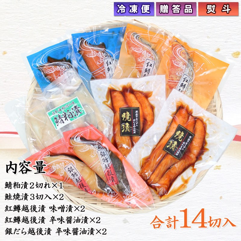 【送料無料】銀だら紅鱒越後漬 鮭焼漬 鯖粕漬 5種14切 詰合せ バラエティセット ギフト 2025 海鮮問屋 見田元七商店