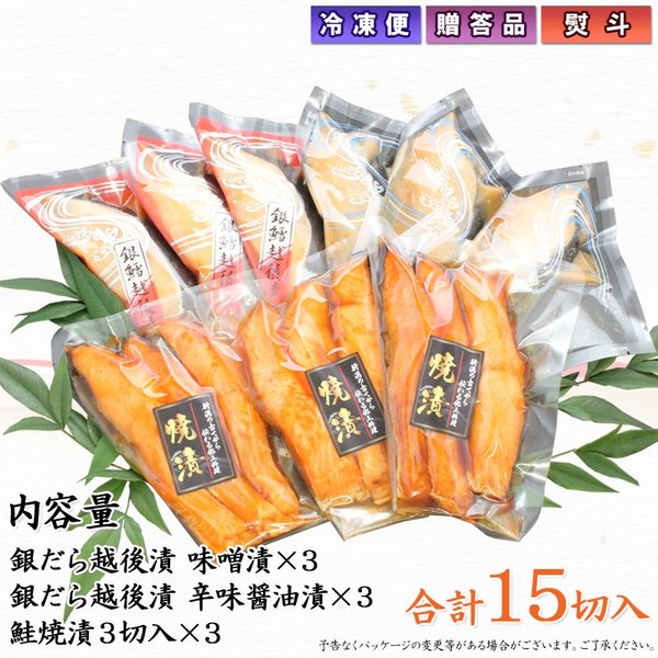 【送料無料】銀だら越後漬 鮭焼漬 3種15切 詰合せ バラエティセット  ギフト 2025 海鮮問屋 見田元七商店