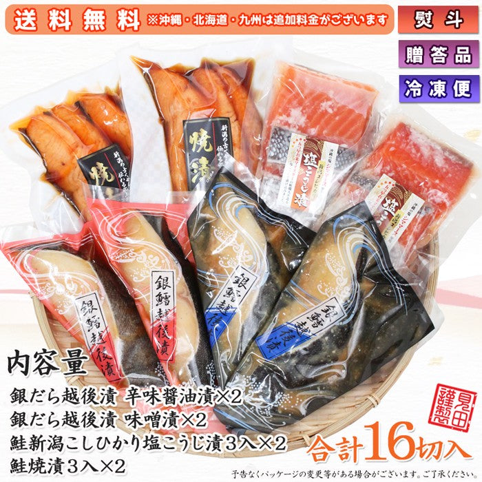 【送料無料】銀だら越後漬 鮭焼漬 鮭塩こうじ漬 4種16切 詰合せ バラエティセット  ギフト 2025 海鮮問屋 見田元七商店