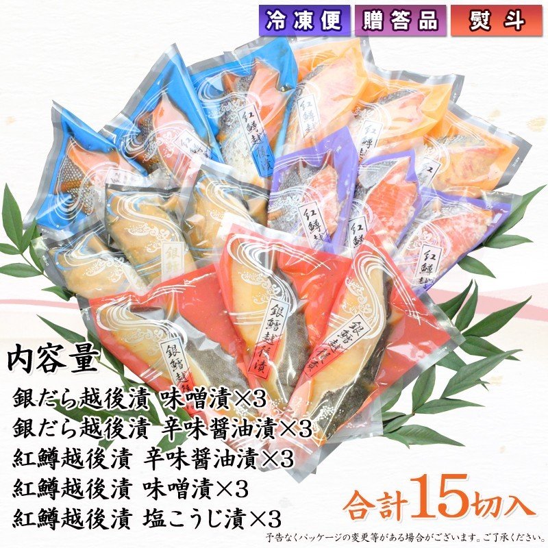【送料無料】銀だら 紅鱒越後漬三昧 詰合せ 5種15切入 バラエティセットギフト 2025【漬魚・魚加工品】 海鮮問屋 見田元七商店